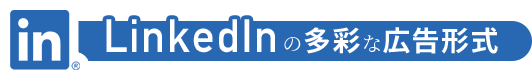 linkedInの多彩な配信形式