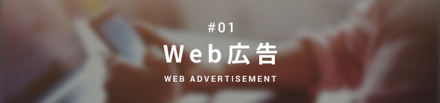 Web広告