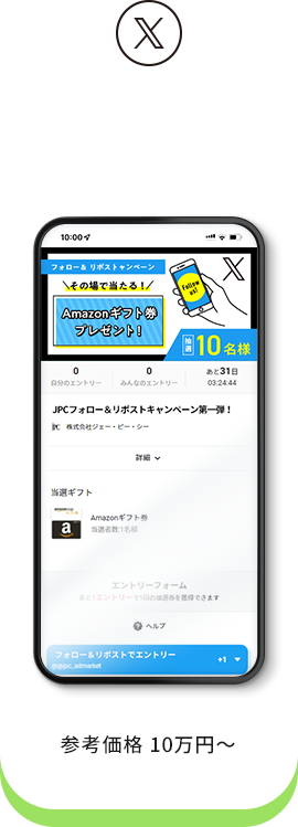 X（旧Twitter）フォロー&リポストキャンペーン 参考価格70,000円〜