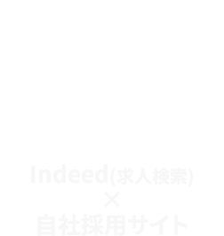Indeed(求人検索)×自社採用サイト