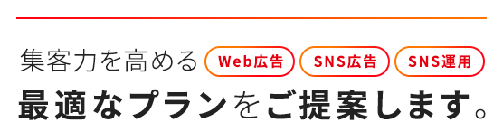 Webマーケティングをワンストップで。