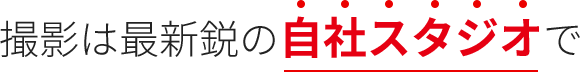 撮影は最新鋭の自社スタジオで