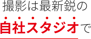 撮影は最新鋭の自社スタジオで