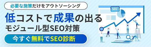 必要な施策だけをアウトソーシング 低コストで成果の出るモジュール型SEO対策 今すぐ無料で診断