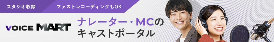 ナレーター・MCのキャストポータル VOICE MART