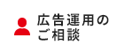 広告運用のご相談