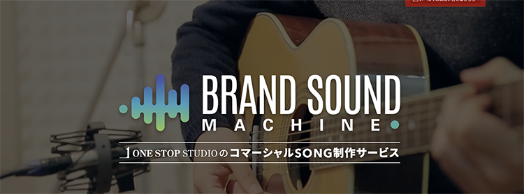 BRAND SOUND MACHINE ONESTOP STUDIOのコマーシャルSONG制作サービス