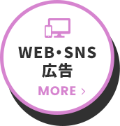 WEB・SNS広告