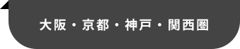 大阪・京都・神戸・関西圏