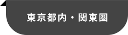 東京都内・関東圏