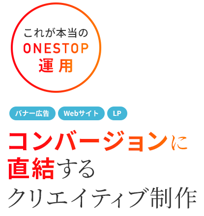 これが本当のONESTOP運用 Web制作+映像制作+カタログ制作(紙媒体)