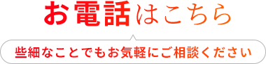 お電話はこちら