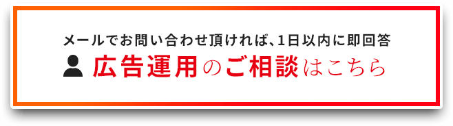 広告運用のご相談はこちら