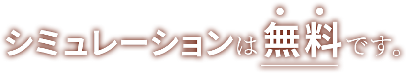 シュミレーションは無料です。