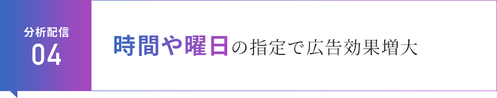分析配信04 時間や曜日の指定で広告効果増大