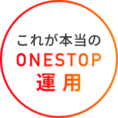 これが本当のONESTOP運用