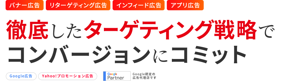 徹底したキーワード戦略でコンバージョンにコミット