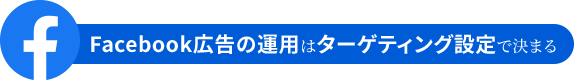 Facebookの多彩な配信形式