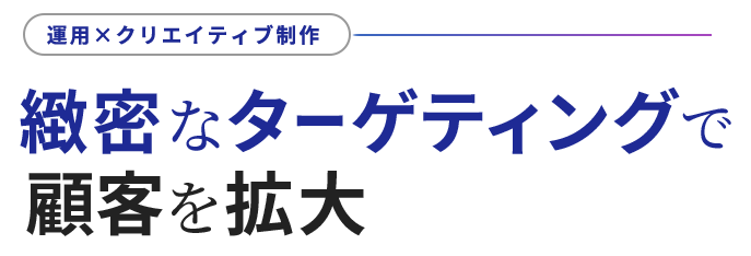 圧倒的拡散力でコンバージョンに差がつく