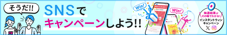 そうだ!!SNSでキャンペーンしよう!!