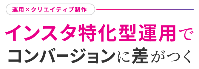 インスタ特化型運用でコンバージョンに差がつく