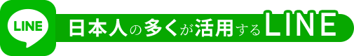 日本人の多くが活用するLINE