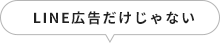 LINE広告だけじゃない