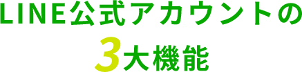 LINE公式アカウントの3大機能