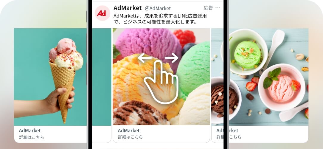 カルーセル広告