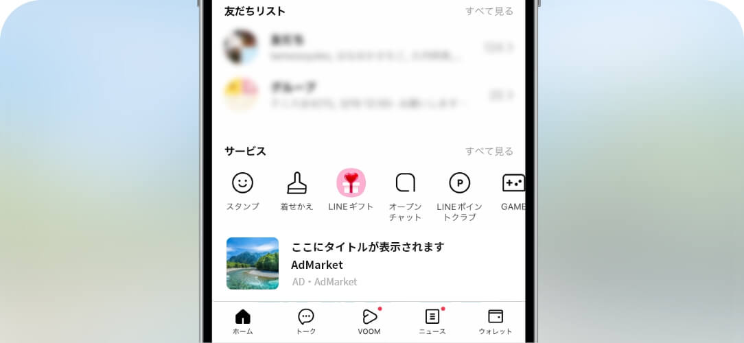 LINE ホーム広告
