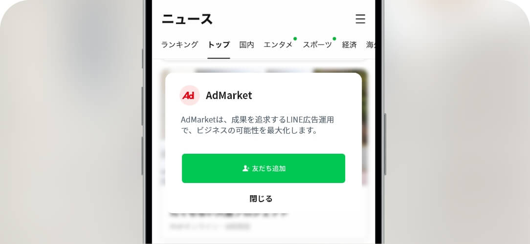 友だち追加広告