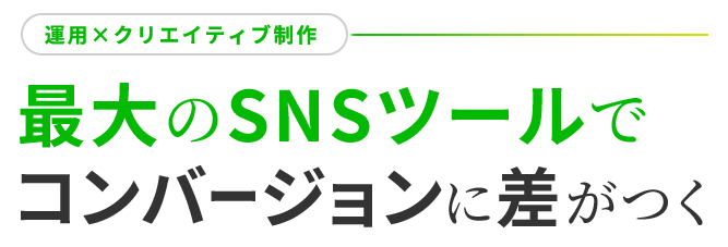 最大のSNSツールでコンバージョンに差がつく