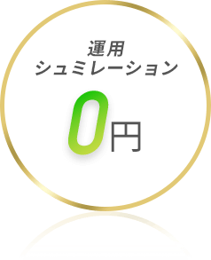 運⽤シュミレーション 0円