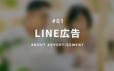 LINE広告