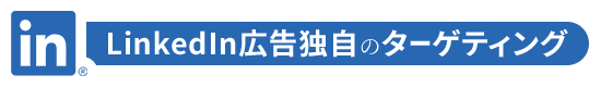 linkedInの多彩な配信形式