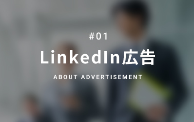 LinkedIn広告