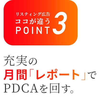 POINT3 充実の⽉間「レポート」でPDCAを回す。
