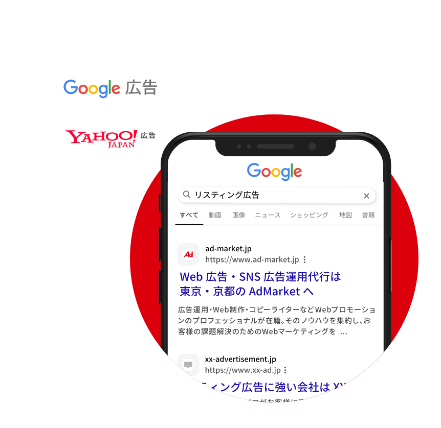 リスティング広告について