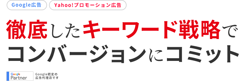 徹底したキーワード戦略でコンバージョンにコミット