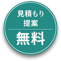 見積もり 提案 無料