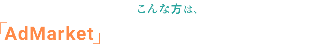 こんな方は、「AdMarket」がランディングページを制作します
