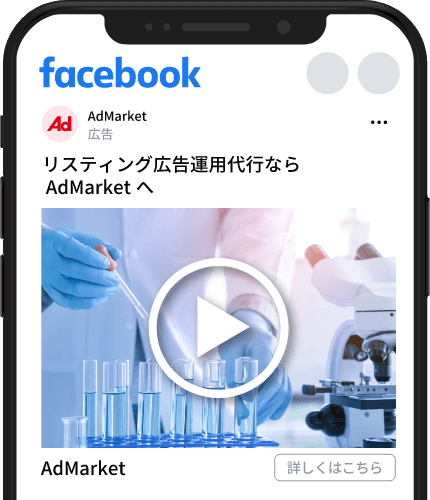 Facebook広告運用代行ならAdMarket