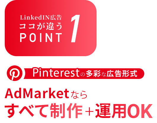POINT1 AdMarketならすべて制作+運用OK