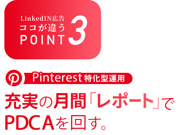 POINT3 充実の⽉間「レポート」でPDCAを回す。
