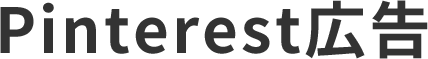 LinkedIn広告
