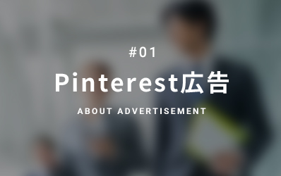 Pinterest広告