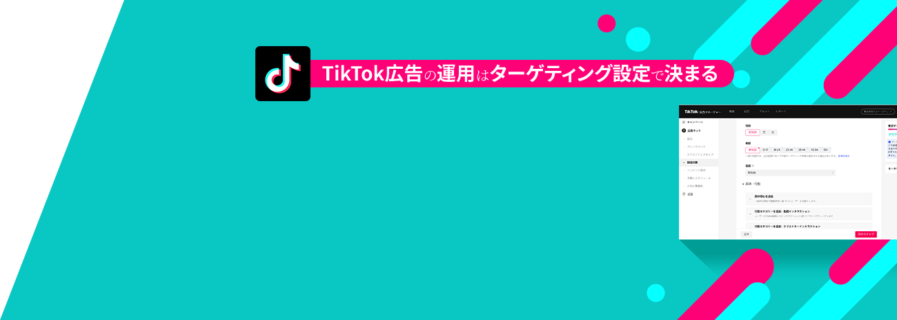 TikTok広告 ココが違うPOINT1 運用のプロによるターゲティング設計 成果を生む広告運用には緻密なターゲティングが必要