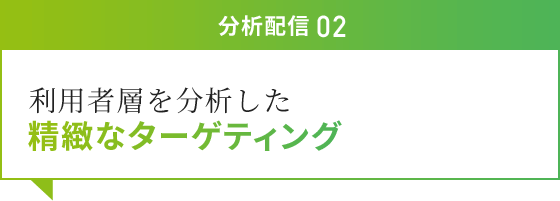 分析配信02 利用者層を分析した精緻なターゲティング