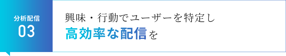 分析配信03 興味・行動でユーザーを特定し高効率な配信を