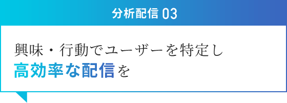 分析配信03 興味・行動でユーザーを特定し高効率な配信を